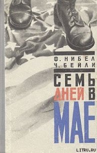 Семь дней в мае - Нибел Флетчер (бесплатные книги полный формат TXT) 📗