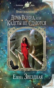 Дочь воина, или Кадеты не сдаются - Звездная Елена (читаем книги онлайн бесплатно полностью без сокращений TXT) 📗