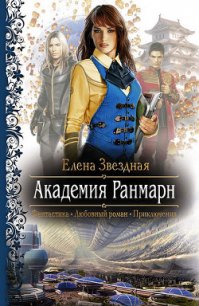 Академия Ранмарн - Звездная Елена (электронные книги без регистрации .txt) 📗