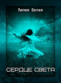 Сердце света (СИ) - Белая Лилия (читать книги полностью без сокращений .txt) 📗