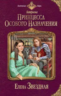 Принцесса особого назначения - Звездная Елена (читать книги онлайн бесплатно полные версии TXT) 📗