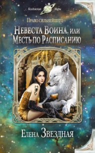 Невеста воина, или Месть по расписанию - Звездная Елена (читаем книги онлайн бесплатно полностью .txt) 📗