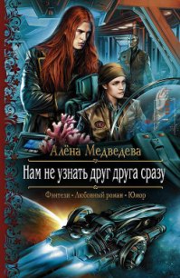 Нам не узнать друг друга сразу - Медведева Алена Викторовна (читать книги онлайн бесплатно полные версии .TXT) 📗