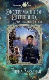 Экстремальное интервью, или Девушка для героя (Не доверяйте незнакомцам) - Звездная Елена (бесплатные книги полный формат .txt) 📗