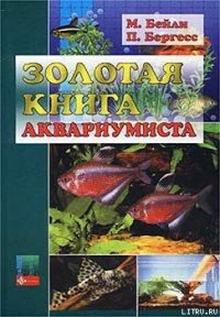 Золотая книга аквариумиста - Бейли Мэри (книга регистрации .txt) 📗