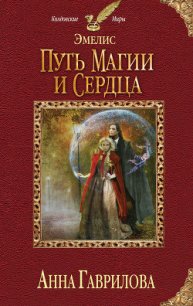 Путь магии и сердца - Гаврилова Анна Сергеевна (книги читать бесплатно без регистрации .TXT) 📗