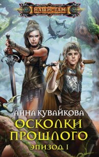 Осколки прошлого. Эпизод I - Кувайкова Анна Александровна (лучшие книги читать онлайн .TXT) 📗