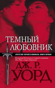 Темный любовник - Уорд Дж. Р. (электронную книгу бесплатно без регистрации TXT) 📗