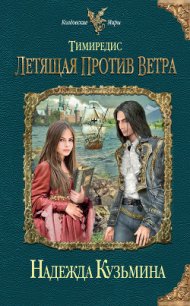 Летящая против ветра - Кузьмина Надежда М. (читать книги онлайн полностью без сокращений .TXT) 📗