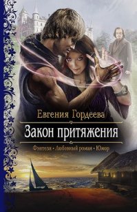 Закон притяжения - Гордеева Евгения Александровна (хорошие книги бесплатные полностью txt) 📗