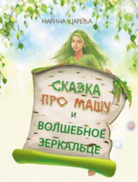 Сказка про Машу и волшебное зеркальце (СИ) - Царёва Марина (читаем книги бесплатно .TXT) 📗