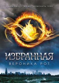 Избранная - Рот Вероника (книги регистрация онлайн TXT) 📗