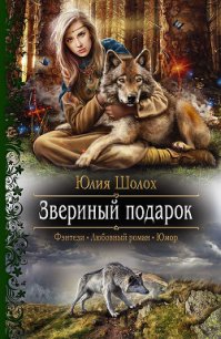 Звериный подарок - Шолох Юлия (читаемые книги читать txt) 📗