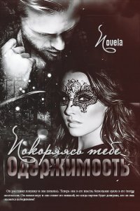 Покоряясь тебе (СИ) - "Novela" (книги бесплатно читать без TXT) 📗