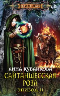 Сайтаншесская роза (СИ) - Кувайкова Анна Александровна (лучшие книги читать онлайн бесплатно .TXT) 📗