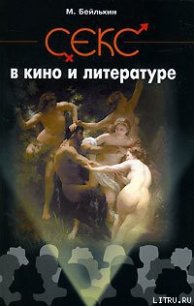 Секс в кино и литературе - Бейлькин Михаил Меерович (бесплатные книги онлайн без регистрации txt) 📗