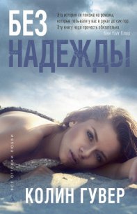 Без надежды - Гувер Колин (книги бесплатно TXT) 📗