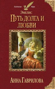 Путь долга и любви - Гаврилова Анна Сергеевна (книга жизни .txt) 📗