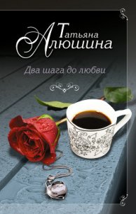 Два шага до любви - Алюшина Татьяна Александровна (хороший книги онлайн бесплатно TXT) 📗