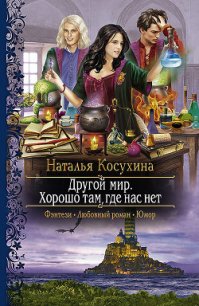 Хорошо там, где нас нет - Косухина Наталья Викторовна (лучшие книги читать онлайн бесплатно без регистрации .TXT) 📗