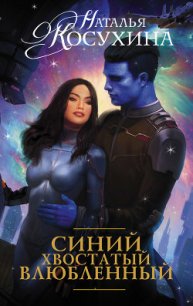 Синий, хвостатый, влюбленный - Косухина Наталья Викторовна (хороший книги онлайн бесплатно .TXT) 📗