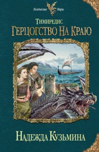 Герцогство на краю - Кузьмина Надежда М. (читаем книги онлайн без регистрации TXT) 📗