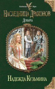 Добыча - Кузьмина Надежда М. (книги полностью txt) 📗