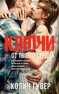 Ключи от твоего сердца - Гувер Колин (читать книги регистрация .txt) 📗