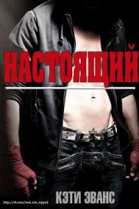 Настоящий (ЛП) - Эванс Кэти (читать книги txt) 📗