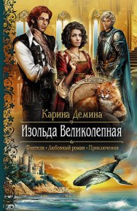 Изольда Великолепная - Демина Карина (е книги .TXT) 📗