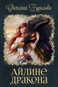 Айлине дракона (СИ) - Бурилова Светлана (лучшие книги читать онлайн бесплатно без регистрации txt) 📗