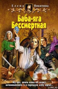 Баба-яга Бессмертная - Никитина Елена Викторовна (полные книги TXT) 📗