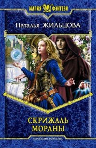 Скрижаль Мораны - Жильцова Наталья Сергеевна (книги онлайн бесплатно TXT) 📗