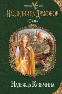 Охота - Кузьмина Надежда М. (книги серия книги читать бесплатно полностью TXT) 📗