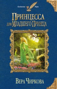 Принцесса для младшего принца - Чиркова Вера Андреевна (бесплатные онлайн книги читаем полные .TXT) 📗