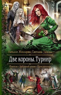 Две короны - Жильцова Наталья Сергеевна (книги серия книги читать бесплатно полностью .TXT) 📗