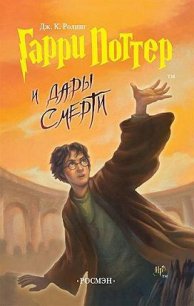 Гарри Поттер и Дары Смерти - Роулинг Джоан Кэтлин (читаем книги онлайн бесплатно полностью без сокращений .txt) 📗