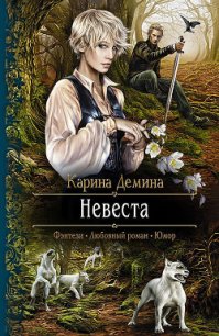 Невеста - Демина Карина (книги онлайн полные TXT) 📗