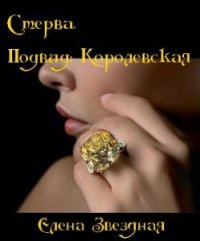 Стерва. Подвид: Королевская (СИ) - Звездная Елена (читать книги онлайн полностью без регистрации .TXT) 📗