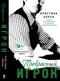 Прекрасный игрок - Лорен Кристина (читать лучшие читаемые книги .TXT) 📗