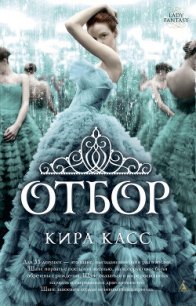 Отбор - Касс Кира (книги онлайн полные .txt) 📗