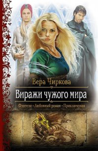 Виражи чужого мира - Чиркова Вера Андреевна (читать онлайн полную книгу .txt) 📗