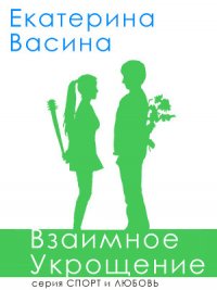 Взаимное укрощение (СИ) - Васина Екатерина (читаем книги онлайн бесплатно полностью без сокращений .TXT) 📗