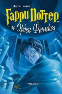 Гарри Поттер и Орден Феникса - Роулинг Джоан Кэтлин (читать книги полные .TXT) 📗