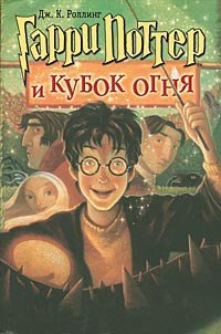 Гарри Поттер и Кубок огня - Роулинг Джоан Кэтлин (книги хорошего качества .TXT) 📗