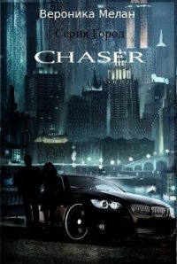 Чейзер (Chaser) - Мелан Вероника (электронную книгу бесплатно без регистрации .txt) 📗