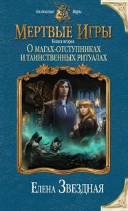 О магах-отступниках и таинственных ритуалах - Звездная Елена (книги бесплатно без регистрации полные txt) 📗