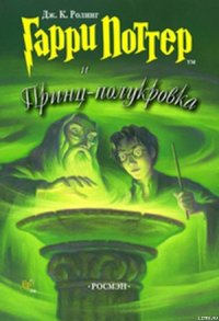 Гарри Поттер и Принц-полукровка - Роулинг Джоан Кэтлин (хорошие книги бесплатные полностью txt) 📗