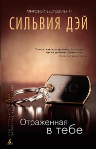 Отраженная в тебе - Дэй Сильвия (читаем книги онлайн без регистрации txt) 📗