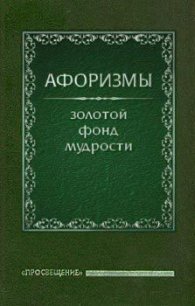 Афоризмы - Ермишин Олег (электронная книга .TXT) 📗